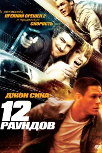  12 раундов  2009