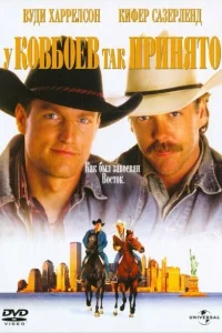  У ковбоев так принято  1994