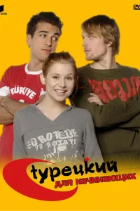  Турецкий для начинающих  2006