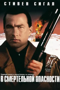  В смертельной опасности  1994