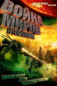  Война миров: Вторжение  2008