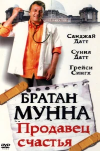  Братан Мунна: Продавец счастья  2003