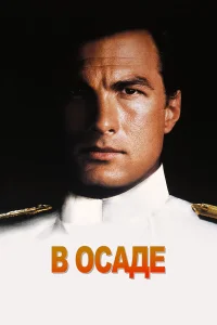  В осаде  1992