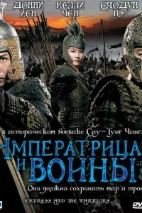  Императрица и воины  2008