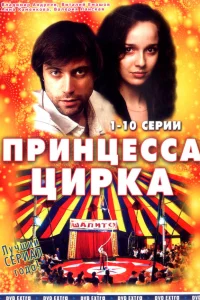  Принцесса цирка  2007