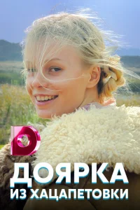  Доярка из Хацапетовки  2006