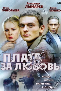  Плата за любовь  2006