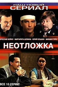  Неотложка  2004