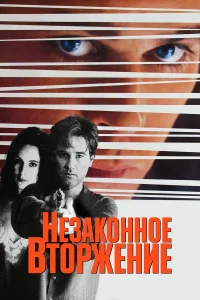  Незаконное вторжение  1992