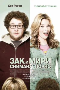  Зак и Мири снимают порно  2008
