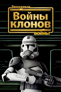  Звёздные войны: Войны клонов  2008