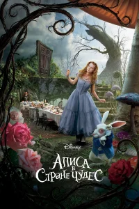  Алиса в Стране чудес  2010