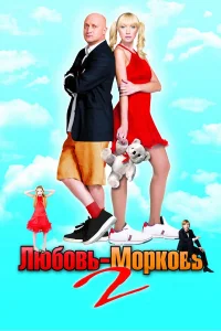  Любовь-морковь 2  2008