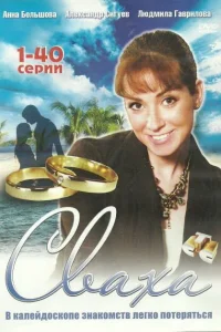  Сваха  2007