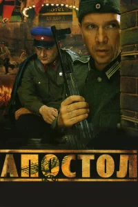 Апостол  2008