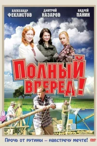  Полный вперед!  2004
