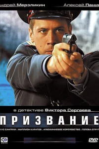  Призвание  2005