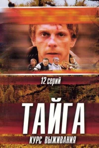  Тайга. Курс выживания  2002