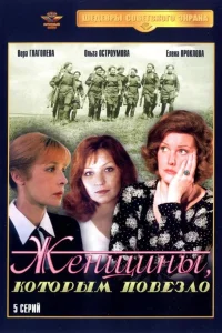  Женщины, которым повезло  1989