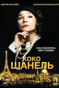 Коко Шанель  2008