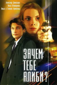  Зачем тебе алиби?  2003