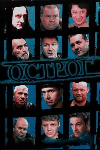  Острог. Дело Федора Сеченова  2006