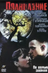  Полнолуние  2004