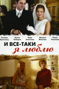  И все-таки я люблю...  2007