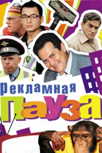  Рекламная пауза  2006