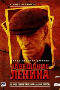  Завещание Ленина  2007