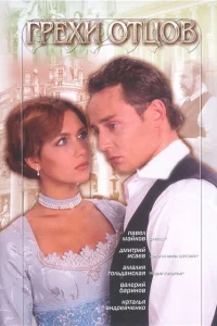  Грехи отцов  2004