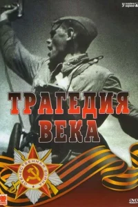  Трагедия 20-го века  1993