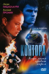  Контора  2006