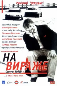  На вираже  2004