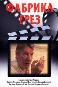  Фабрика грез  2004