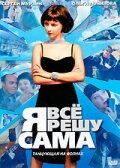  Я всё решу сама: Танцующая на волнах  2003