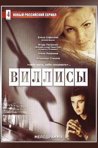  Виллисы  2002