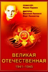  Великая Отечественная  1978