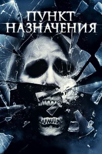  Пункт назначения 4  2009