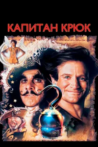  Капитан Крюк  1991