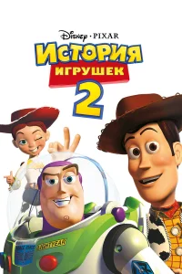  История игрушек 2  1999