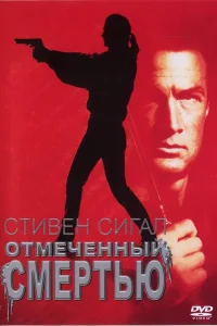  Отмеченный смертью  1990