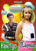  Кактус и Елена  2007