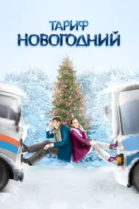  Тариф Новогодний  2008