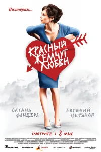  Красный жемчуг любви  2008
