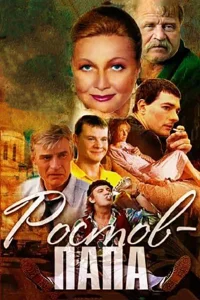  Ростов-папа  2001