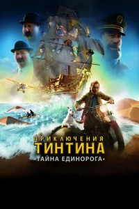  Приключения Тинтина: Тайна Единорога  2011