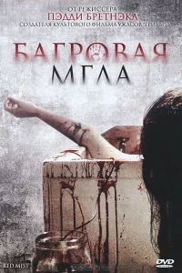  Багровая мгла  2008