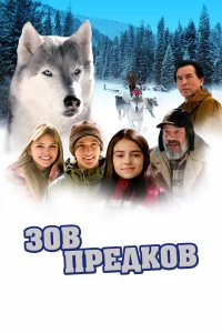  Зов предков  2009