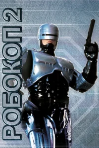  Робокоп 2  1990